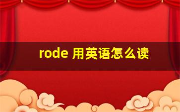 rode 用英语怎么读